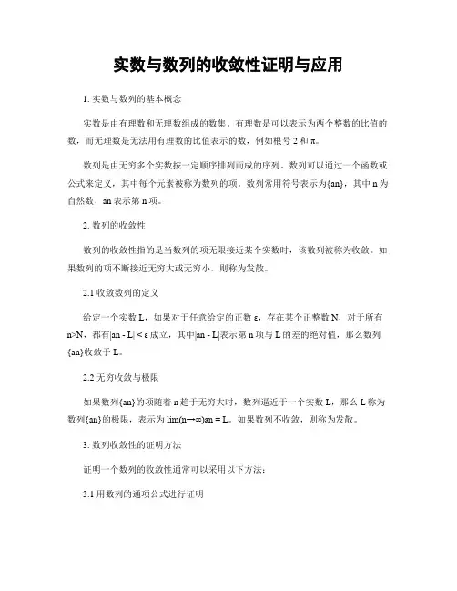 实数与数列的收敛性证明与应用