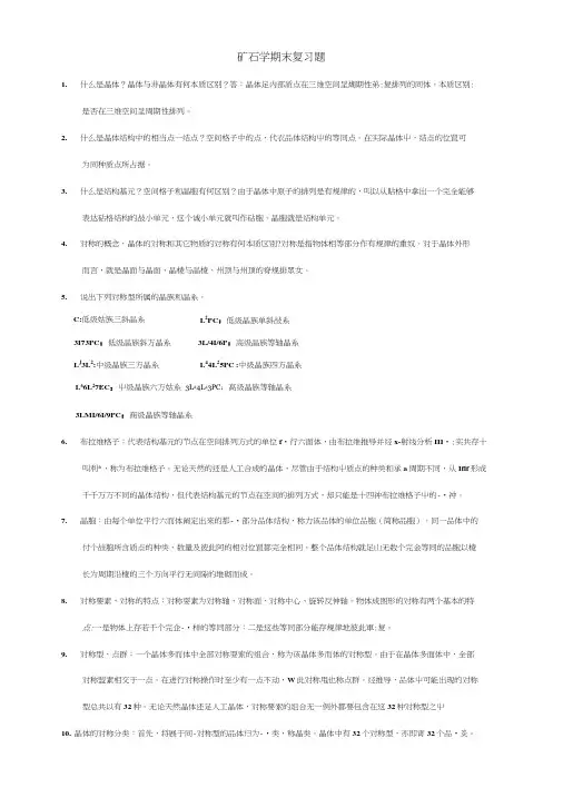 矿石学基础复习.doc