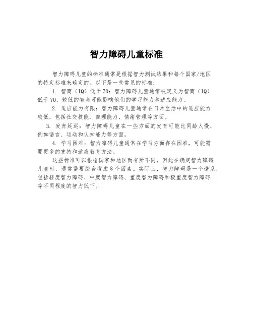 智力障碍儿童标准