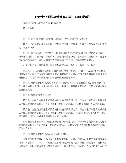 金融企业呆账核销管理办法(2021最新)