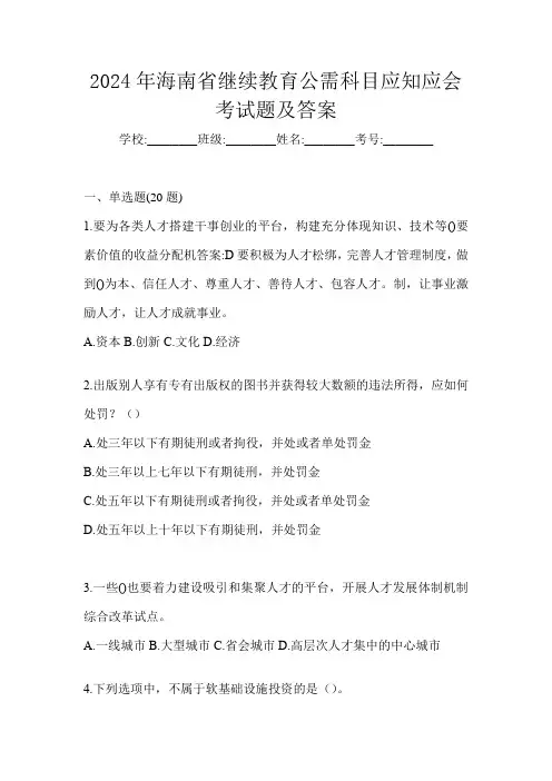 2024年海南省继续教育公需科目应知应会考试题及答案