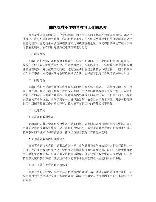 藏区农村小学德育教育工作的思考