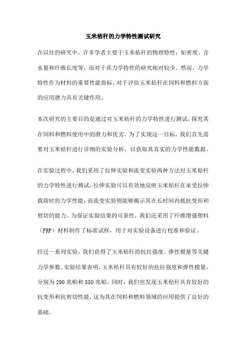 玉米秸秆的力学特性测试研究