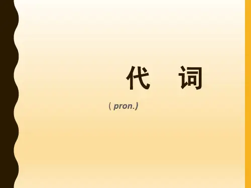 中考、高考英语代词总结
