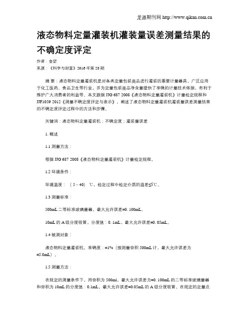 液态物料定量灌装机灌装量误差测量结果的不确定度评定