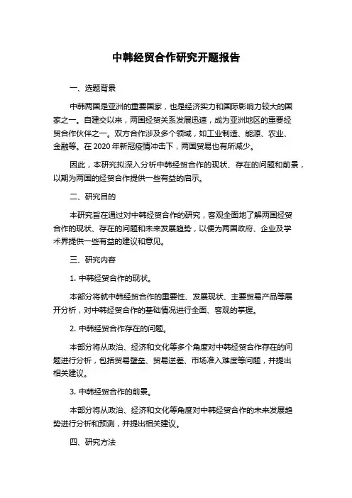 中韩经贸合作研究开题报告