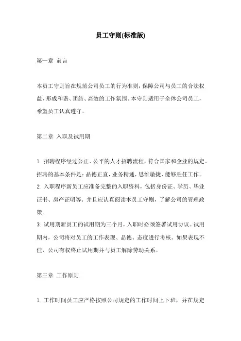 员工守则(标准版)