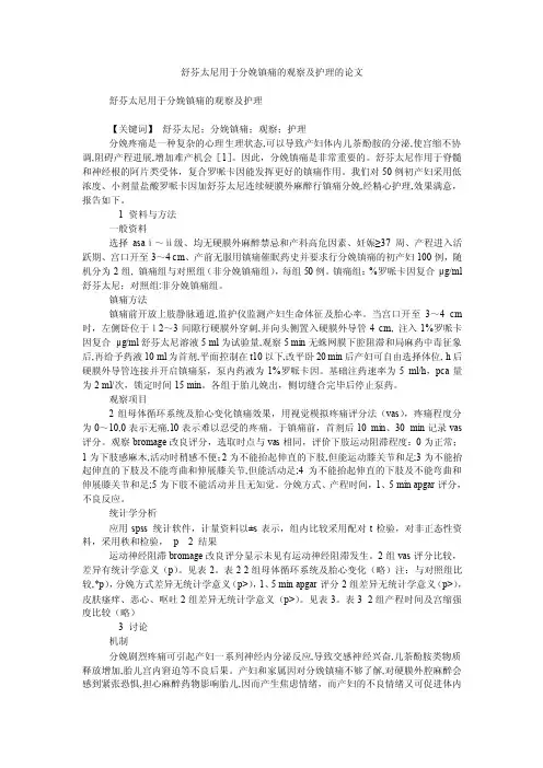 舒芬太尼用于分娩镇痛的观察及护理的论文