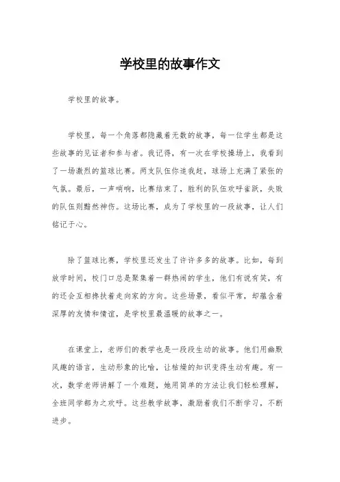 学校里的故事作文