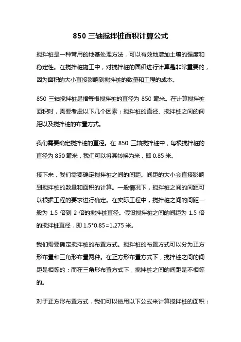 850三轴搅拌桩面积计算公式