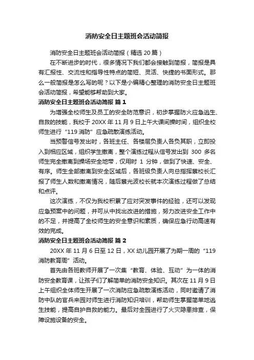 消防安全日主题班会活动简报（精选20篇）