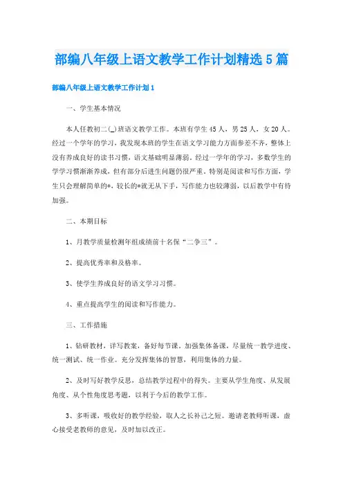 部编八年级上语文教学工作计划精选5篇