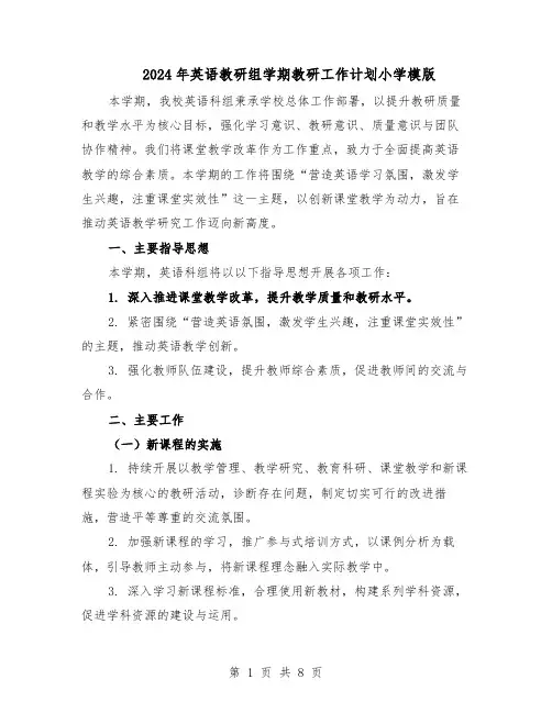 2024年英语教研组学期教研工作计划小学模版（3篇）