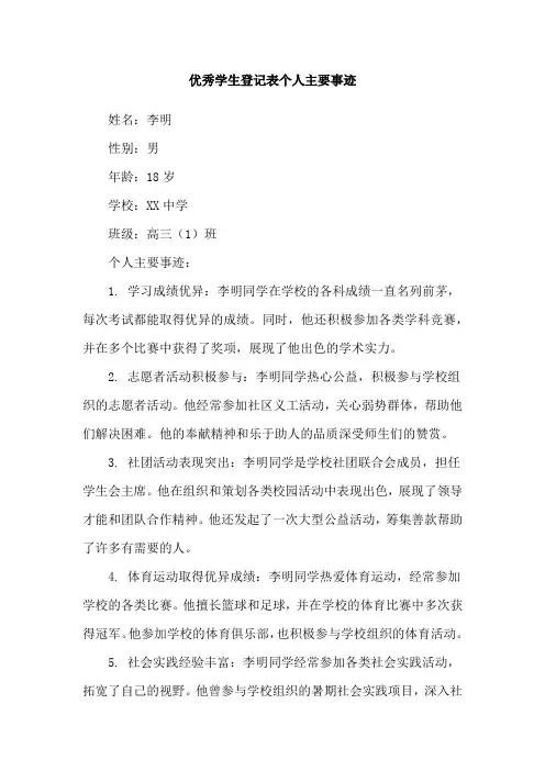 优秀学生登记表个人主要事迹