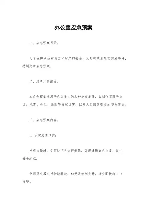 办公室应急预案