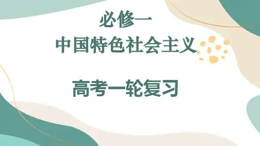 第二课 只有社会主义才能救中国(课件)高考政治一轮复习课件(统编版)