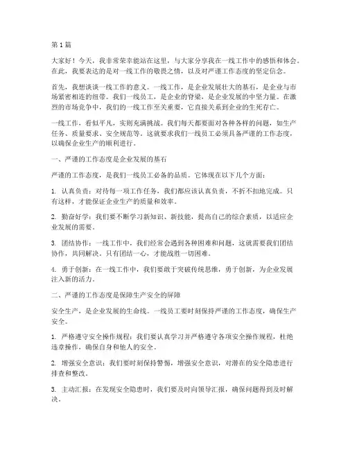 一线员工工作严谨发言稿(3篇)