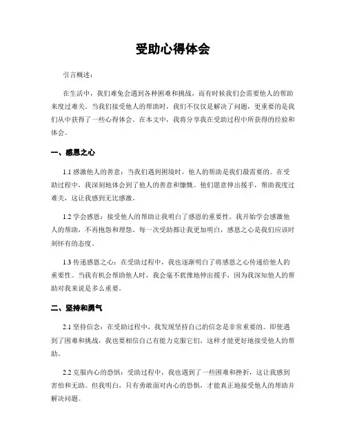 受助心得体会