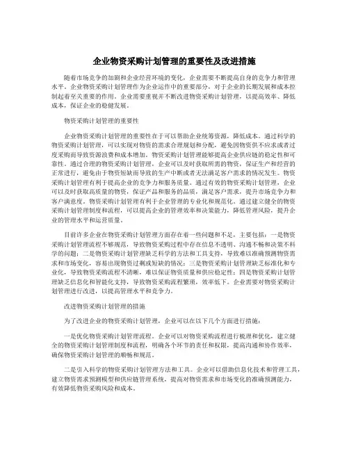 企业物资采购计划管理的重要性及改进措施