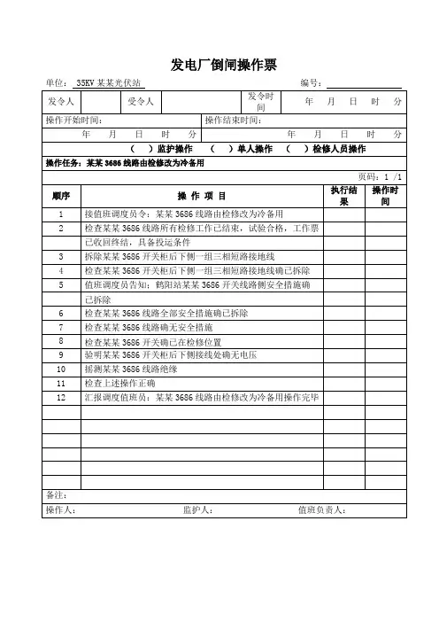 光伏发电厂倒闸操作票