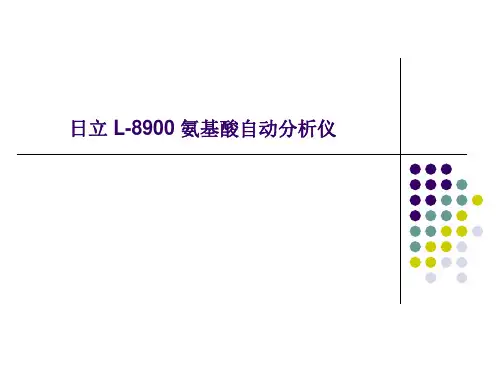 日立L-8900氨基酸自动分析仪