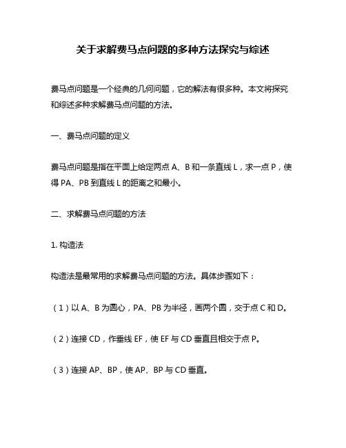 关于求解费马点问题的多种方法探究与综述