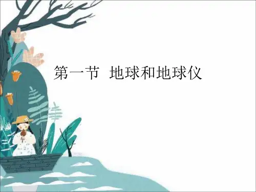 《地球和地球仪》精品课件PPT人教版1