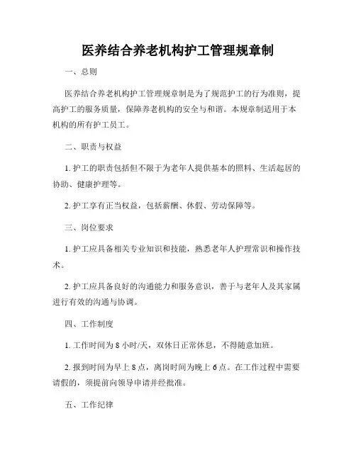 医养结合养老机构护工管理规章制