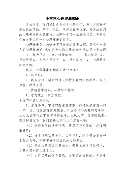 小学生的心理健康知识