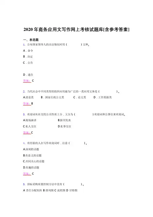 最新2020年商务应用文写作模拟考试题库(含参考答案)
