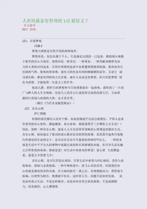 人世间最富有哲理的142篇短文7(整理精校版)