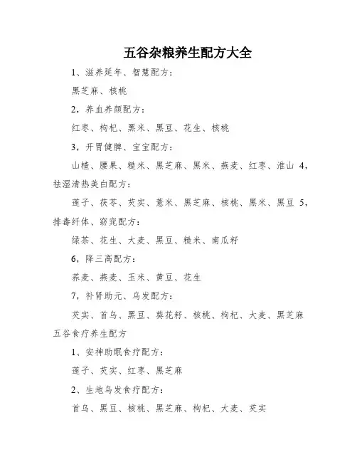 五谷杂粮养生配方大全