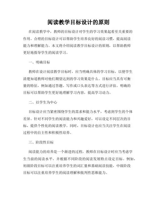 阅读教学目标设计的原则