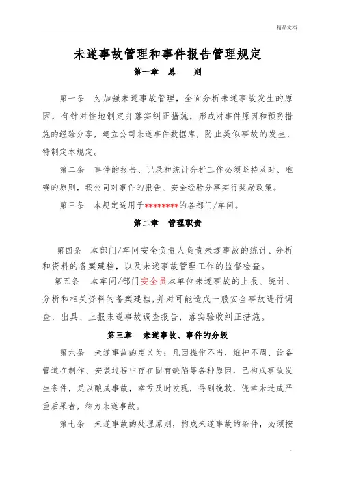 未遂事故报告管理规定(附表格)