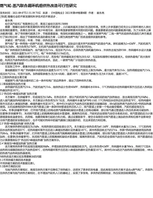 燃气轮-蒸汽联合循环机组供热改造可行性研究