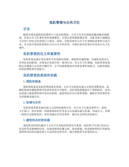 危机管理与公共卫生