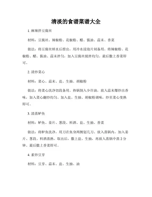 清淡的食谱菜谱大全
