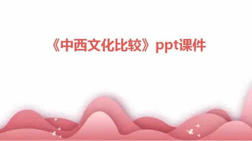 《中西文化比较》课件