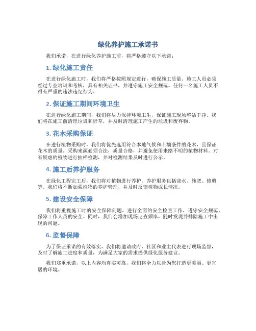 绿化养护施工承诺书