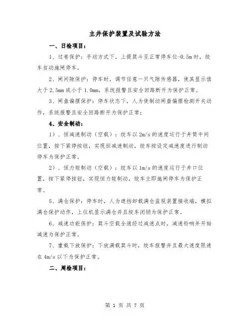 主井保护装置及试验方法(三篇)
