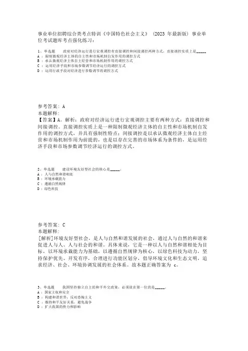 事业单位招聘综合类考点特训《中国特色社会主义》(2023年版)_1