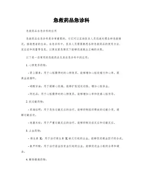 急救药品急诊科