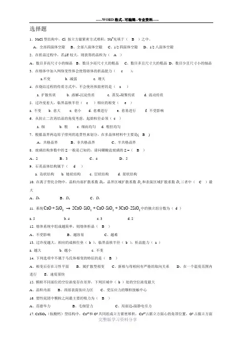 无机材料科学基础题库-选择题