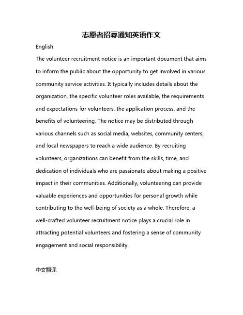 志愿者招募通知英语作文