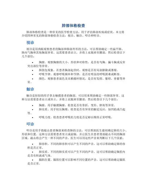 肺部体格检查_视、触、叩诊、听诊1