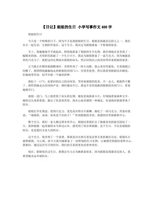 【日记】姐姐的生日 小学写事作文400字