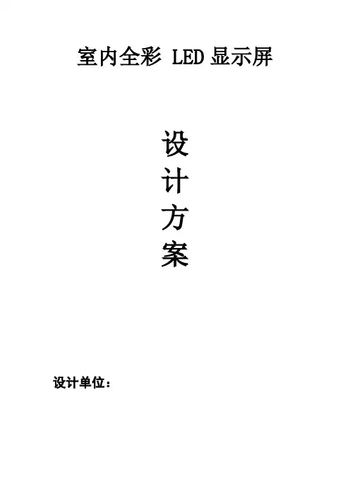 室内全彩p2.5led显示屏报价方案
