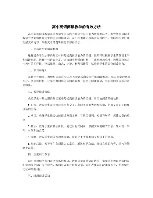 高中英语阅读教学的有效方法