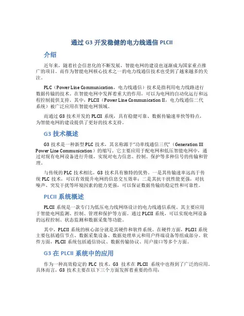 通过G3开发稳健的电力线通信PLCII