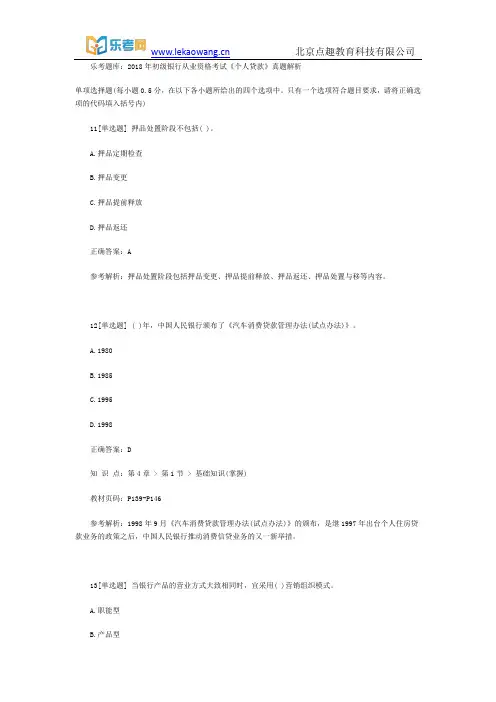 乐考题库：2018年初级银行从业资格考试《个人贷款》真题解析3